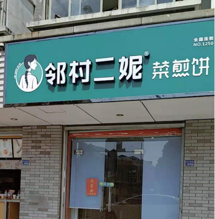 邻村二妮菜煎饼、二妮菜煎饼门店.jpg